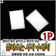 다회용 묵은때제거 한손크기 잘라쓰기가능 사각스펀지 매직수세미