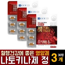 나토키나제 낫토키나아제 영양제 나또키나제 혈행개선제 혈전용해제 보충제 신장에 좋은 콩팥에 좋은 음식 효능 효과 건강기능식품 피브린 용해효소 추천, 30정 3개