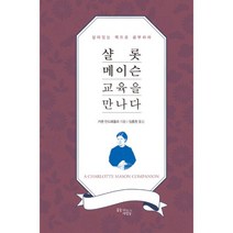 샬롯 메이슨 교육을 만나다 (리커버) : 살아있는 책으로 공부하라
