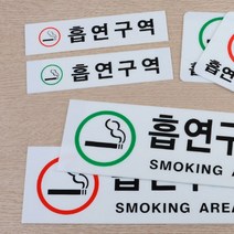 아크릴 표지판 흡연구역 안내 안내표지판 표찰 안내판 흡연실안내판 아크릴표지판 흡연구역, 제품선택, 가로 빨강 소