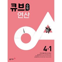 큐브수학 연산 초등 4-1(2023), 동아출판