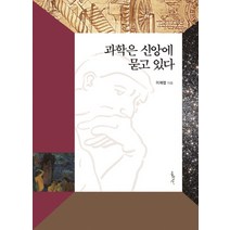 과학은 신앙에 묻고 있다, 홍성사