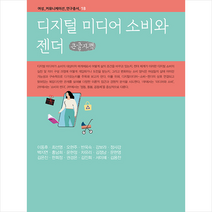 디지털 미디어 소비와 젠더 (큰글자도서) + 미니수첩 증정, 이동후, 커뮤니케이션북스