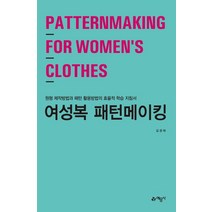 여성복 패턴메이킹:원형 제작방법과 패턴 활용방법의 효율적 학습지침서, 예문사, 김경애