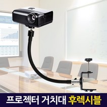 프로젝터 거치대 후렉시블 /스탠드 받침대 스텐드 빔 프로젝트 브라켓 모니터 접이식 이동식 휴대용