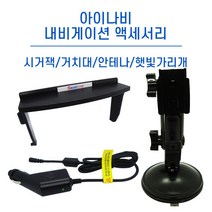 아이나비 내비게이션 거치대/DMB 안테나/정품 시거잭/햇빛가리개, 햇빛가리개(7/8인치 겸용)