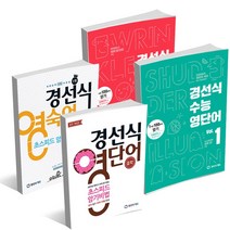 경선식 영숙어 초스피드 암기기법 수능 영단어 옵션 선택구매, 경선식 영숙어 초스피트 암기기법 수능