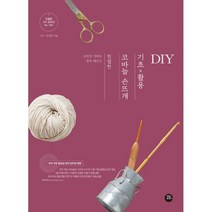 친절한 코바늘 손뜨개 기초 x 활용 DIY : 동영상 강의로 쉽게 배우는