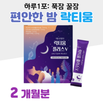 락티움 푹잠 꿀잠 하루 1포 유단백 가수분해물 체리맛 60대 수면 불면증 할아버지 할머니 부모님 엄마 아빠 중장년층 홈쇼핑 프리미엄 영양제 성분 가격 효능 비교, 2박스, 2500mg x 30포 (하루 1포)