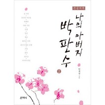 밀크북 나의 아버지 박판수 2 큰글씨책, 도서