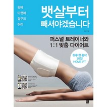 뱃살부터 빼셔야겠습니다 : 퍼스널 트레이너와 1:1 맞춤 다이어트, 포북