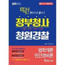 딱! 한권으로 끝내기 정부청사 청원경찰(법학개론+민간경비론)(2020):서울/대전/과천/세종, 서울고시각(SG P&E)