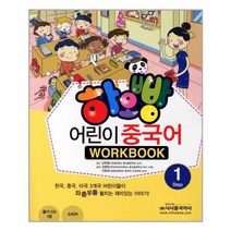 하오빵 어린이 중국어 Step 1 워크북 | 시사중국어사(시사에듀케이션)| + 빠른배송 | 안심포장 | (전1권)