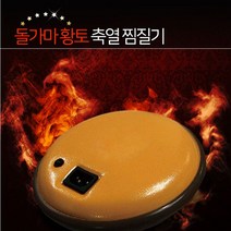 돌가마 축열 찜질기(전용복대증정) 국산 돌가마 돌뜸 찜질기