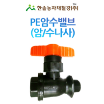 PE 암수밸브/암숫나사 암수나사밸브/유니온밸브 농수관 해수용 관수자재/한솔농자재철강, 옵션2. 20mm