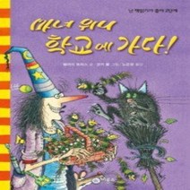[개똥이네][중고-최상] 마녀 위니 학교에 가다!