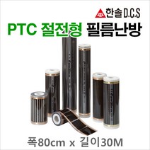 한솔DCS 필름난방 난방필름 부자재 온도조절기, PTC절전형 필름난방 폭80cm 길이30m