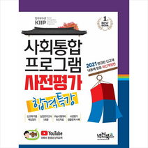 넥젠북스 2021 사회통합프로그램 사전평가 합격특강 + 미니수첩 증정