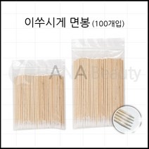 반영구용품- 이쑤시게 마이크로 *수정 면봉* 반영구 다용도제품 7mm&10mm, 이쑤시개면봉-10mm