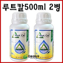 루트칼 500ml 2병 (파머스케어) 코리아아그로 루트칼 리퀴드 칼슘제 미량요소 고추 배추 마늘 양파 대파 토마토 칼슘 식물영양제 모두싹 혼용, 2개