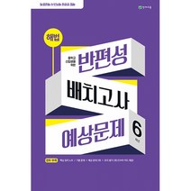 해법 반편성 배치고사 예상문제 6학년 (2023년)