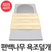 욕조덮개 편백나무 히노끼 반신욕 사우나커버, 전신욕 전용 (가로폭 70cm), 04.편백욕조덮개-6단, 1개
