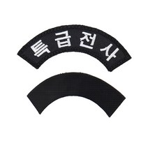 특급전사 섹션 패치 검정흰사 벨크로 마크 군인 군대 컴뱃셔츠