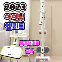 2023년형 아이닉 엘리트 무선청소기 + 물걸레키트 포함 가성비, 화이트(물걸레키트 포함), 무선청소기 엘리트