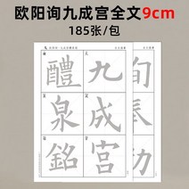 서예기초 한문서체 첨금당 전서붓글씨첩 천자문 서예 전용지 초보 붓글씨 연습 입문 모사 서술, 구양문구성궁(9cmm), 선지 2봉지 [전문판 2회]