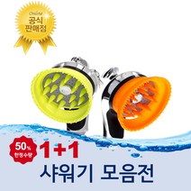 국내생산 힐링 마사지 샤워기 샤워헤드 한정수량 1+1 (오렌지+그린)