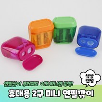 휴대용 2구 연필깎이 미니