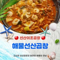 [선산이조곱창] 해물선산곱창 2인분(국내산) (라면사리 무료증정 이벤트) 구미 선산곱창 곱창전골 맛집, 6인분