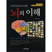 [자유아카데미]뇌의 이해(나의 마음을 알기 위한)(석학 과학기술을 말하다 시리즈 11)(양장본 HardCover), 자유아카데미