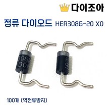 정류 다이오드 HER308G-20 X0 100개 (역전류방지), 1