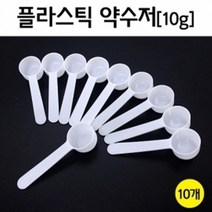 실험 10g 약수저 10P 분말 계량 시약용 방과후 재료 관찰 돌봄 교구 과학