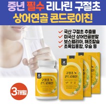간편한 구절초 추출물 콘드로이친 초록입홍합 정 리나린 플라보노이드 선모초 구절초환 프리미엄 콘드리친 상어 연골 40대 50대 콘도레이친 chondroitin SharkCartilage 폴리페놀