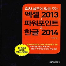 NSB9788956746708 새책-스테이책터 [회사 실무에 힘을 주는 엑셀+파워포인트 2013 & 한글 2014] --회사실무에 오피스 시리, 회사 실무에 힘을 주는 엑셀+파워포인트 2013 &
