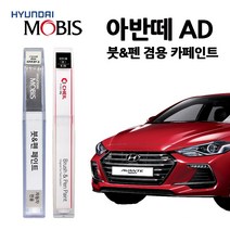 현대 모비스 아반떼 AD 카페인트 자동차 붓펜 A5G C5G M6T NKA WAW PR2, PF8-인텐스카퍼(주문색상)
