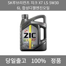 [본사 정품 당일출고] SK루브리컨츠 지크 X7 LS 5W30 6L 합성디젤엔진오일 엔진오일 엔진오일교환주기 엔진오일교환비용 엔진오일교환 엔진오일첨가제 엔진오일가격 합성엔진오일