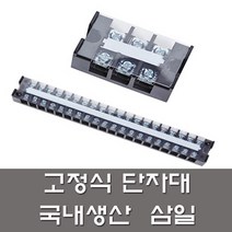 삼일 고정식 단자대 10A 20A 30A 60A 3P 부터 20P 까지 전기용품, 삼일단자대, 30A12P, 1개