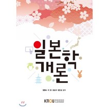 일본학개론, 한국방송통신대학교출판문화원, 9788920014277, 정현숙,강상규,이영,정진성 공저