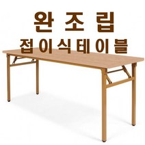 가구샘 사무용 접이식테이블 책상 업소용 회의 사무실 완조립 OG010, 월넛_1800X600