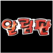 학교/유치원/교실/게시판 환경꾸미기 스치로폼 스티로폼 폼아트 한글 글씨 글자판 알림판