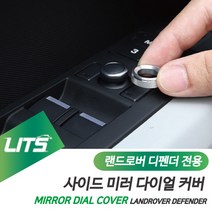 랜드로버 디펜더 악세사리 미러 컨트롤러 다이얼 세트, 디펜더전용