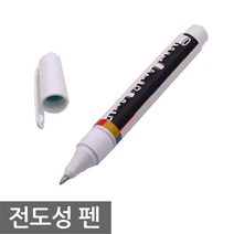 전도성 펜 전기 회로 전자 아두이노 응용 잉크형 수업 과학 실험 교구 컨덕티브, L019E. 전도성 펜