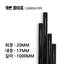 carbonmake 20X17 카본파이프, 블랙