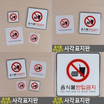 음식물반입금지 표지판 시스템사인 대 아크릴현판 아크릴스카시 서각
