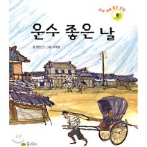 운수 좋은 날, 꿈소담이, 우리겨레 좋은문학