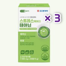 스트레스케어 테아닌 30정 3통 3개월분 식약처 기능성 인증 건강기능식품 스트레스로 인한 긴장 완화 도움 남성 여성 중년 직장인 회사원 신입사원 사회초년생