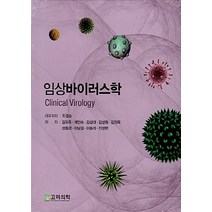 NSB9788970438658 새책-스테이책터 [임상바이러스학] -고려의학-조경순 외 지음-감염-20170120 출간-판형 210x280-454쪽, 임상바이러스학